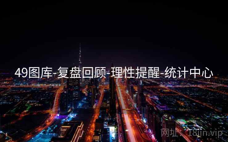 49图库-复盘回顾-理性提醒-统计中心 第2张 49图库-复盘回顾-理性提醒-统计中心 第2张