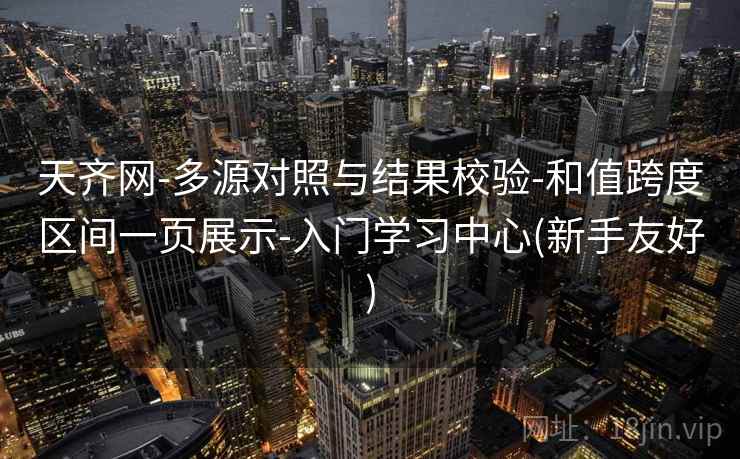 天齐网-多源对照与结果校验-和值跨度区间一页展示-入门学习中心(新手友好)
