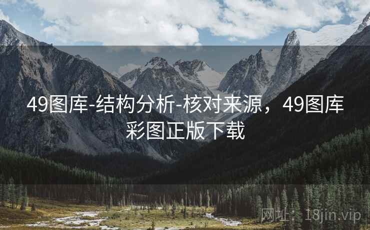 49图库-结构分析-核对来源，49图库彩图正版下载