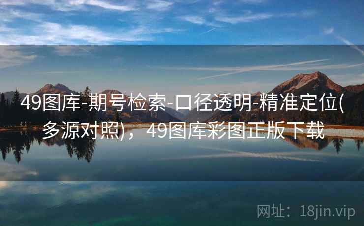 49图库-期号检索-口径透明-精准定位(多源对照)，49图库彩图正版下载  第2张