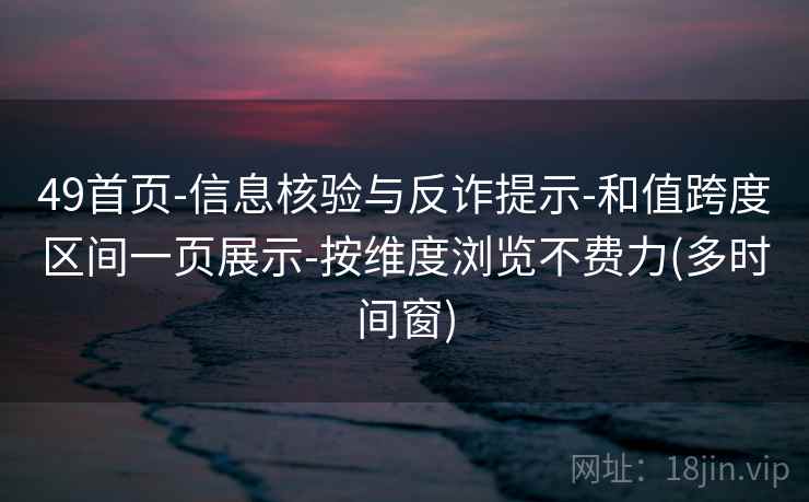 49首页-信息核验与反诈提示-和值跨度区间一页展示-按维度浏览不费力(多时间窗)  第2张