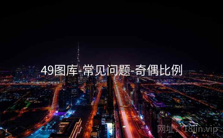 49图库-常见问题-奇偶比例  第2张