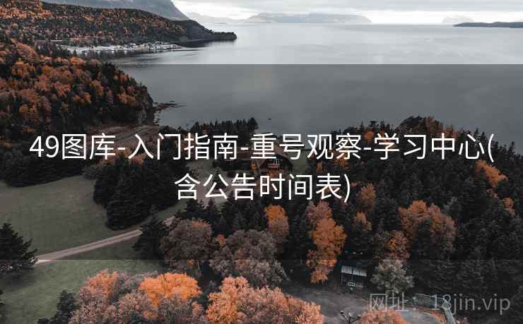 49图库-入门指南-重号观察-学习中心(含公告时间表)  第1张
